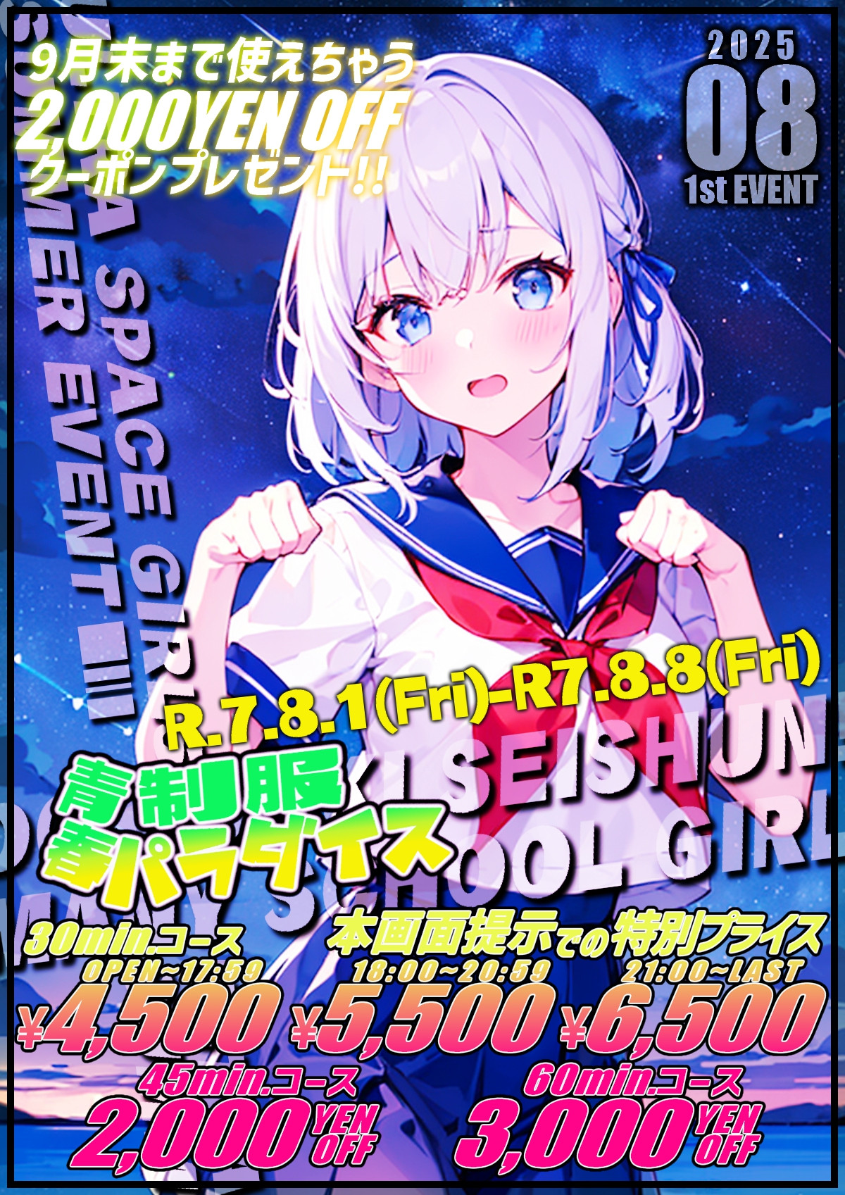 8月青春制服パラダイス