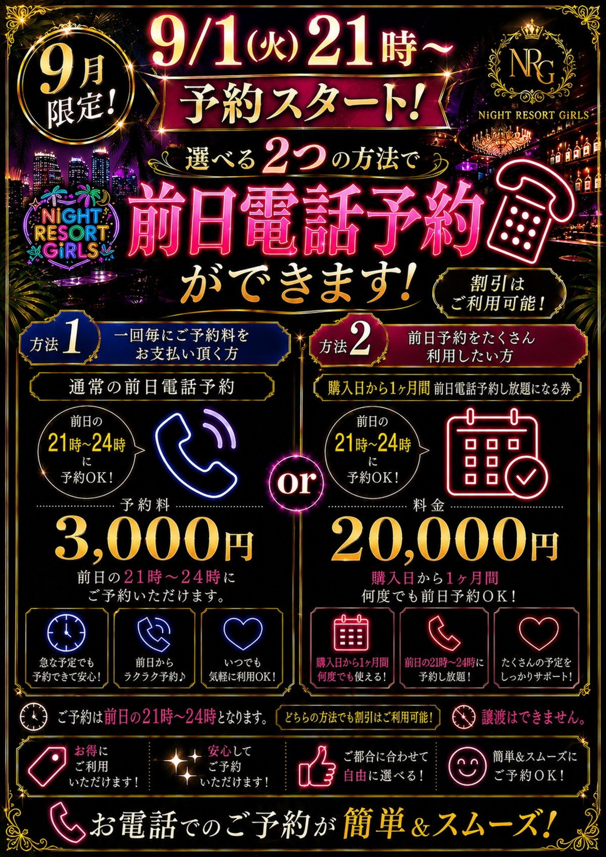 9月限定前日予約